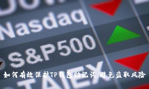 如何有效保护TP钱包助记词,避免盗取风险