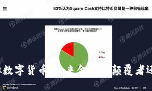 揭秘虚拟数字货币:未来金融的颠覆者还是泡沫?