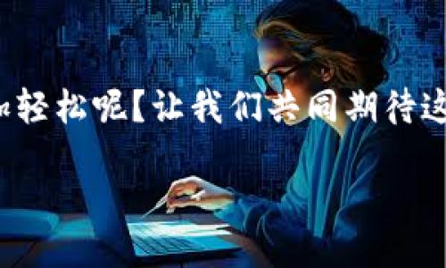    如何将TP钱包导入至狐狸钱包一步到位  / 
 guanjianci  TP钱包, 狐狸钱包, 数字货币, 钱包导入  /guanjianci 

引言
随着数字货币的不断发展，越来越多的人开始关注和使用各种数字钱包。TP钱包和狐狸钱包都是目前市场上颇受欢迎的选择，但你是否知道如何将TP钱包中的资产顺利导入到狐狸钱包呢？本文将为你详细解析这个过程，并分享一些有用的提示。

TP钱包与狐狸钱包的基本介绍
在了解导入过程之前，我们首先来看看TP钱包和狐狸钱包这两个数字钱包的特点。TP钱包是一款安全、简便的数字钱包，支持多种主流数字货币，适合日常交易。而狐狸钱包（MetaMask）则广受DeFi和NFT爱好者的欢迎，因其便利的跨链功能和强大的DApp集成，成为了许多人进行数字资产管理的首选工具。

为何选择导入钱包？
那么，你可能会问，为什么要将TP钱包的资产导入狐狸钱包呢？简单来说，这是为了便捷地管理和使用数字资产。狐狸钱包提供了一系列强大的功能，包括连接去中心化交易所、参与DeFi项目、以及购买和交易NFT，所有这些都能让你的数字资产使用更加高效。你是不是也觉得，这样的操作能让你的投资灵活性提升不少？

导入步骤详解
接下来，我们将细致地介绍将TP钱包导入至狐狸钱包的具体步骤。整个过程并不复杂，只需按照以下步骤操作即可。

h4步骤一：准备工作/h4
在开始之前，请确保你已经安装了狐狸钱包，并在手机或电脑上登录账户。同时，你需要在TP钱包中找到你的助记词或私钥。这是你导入资产的关键，不要遗失或泄露这些信息！

h4步骤二：获取你的助记词/h4
在TP钱包中，进入设置界面，找到“安全中心”选项，点击后可以看到你的助记词。请注意，一定要在一个安全的环境下操作，避免他人看到你的助记词。你会感觉到这种安全感的重要性，对吗？

h4步骤三：打开狐狸钱包/h4
启用狐狸钱包后，登录你的账户。如果你是新用户，可以选择“创建钱包”或“导入钱包”选项。如果选择“导入钱包”，请准备好你刚才提到的助记词。

h4步骤四：导入助记词/h4
在导入钱包的界面，输入你在TP钱包找到的助记词，确保每个单词的顺序正确无误。完成后，点击“导入”按钮。这样，你的TP钱包资产就会纷纷出现在狐狸钱包中，你是否在想，终于完成了这个过渡，真是太棒了！

h4步骤五：确认资产到账/h4
成功导入后，查看你的狐狸钱包，确认所有资产是否准确无误。如果发现有遗漏的了解或者错误，务必再仔细检查助记词的正确性。此时的你，是否会在心中感慨，原来这么简单就能完成资产的转移？

常见问题解答
在进行钱包导入时，可能会遇到一些问题。以下是一些常见问题及其解决方案。

h4问题一：助记词输入错误/h4
如果你发现无法成功导入，首先要检查助记词是否输入正确。助记词是导入的关键部分，任何一个单词的拼写错误都会导致失败。strong你是否有核对每个单词呢？/strong

h4问题二：资产显示不完整/h4
在一些情况下，你可能会发现狐狸钱包中显示的资产不完整。这往往是因为某些特定的代币没有被狐狸钱包支持。此时可以尝试手动添加代币，确保所有资产都能正常显示。你是不是也对此感到困惑呢？

总结与反思
将TP钱包导入至狐狸钱包的过程虽然看起来简单，但在操作过程中，你是否也体验到了数字资产管理的便捷与灵活？希望本文的分析和步骤能帮助到你，让你能更好地管理自己的数字货币。记住，无论是安全性还是灵活性，选择适合自己的数字钱包都是最重要的。不妨尝试将你的资产导入狐狸钱包，开启新的数字资产管理体验吧！

未来展望
随着区块链技术的不断进步，各种数字钱包的功能也在不断迭代和提升。你是否会期待未来的数字钱包能够更智能、更安全，使得数字资产管理变得更加轻松呢？让我们共同期待这一切的到来吧！ 

最后，希望你在数字资产的旅程中，一帆风顺，获取丰厚的回报！