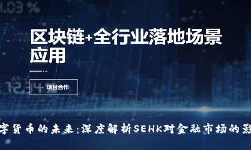 数字货币的未来:深度解析SEHK对金融市场的影响