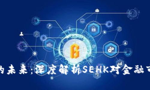 数字货币的未来:深度解析SEHK对金融市场的影响