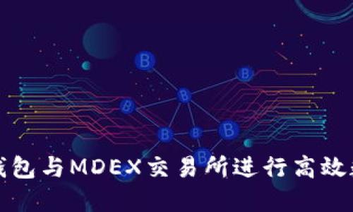如何通过TP钱包与MDEX交易所进行高效数字资产管理