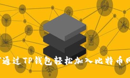 如何通过TP钱包轻松加入比特币网络?