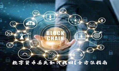 数字货币丢失如何找回?全方位指南