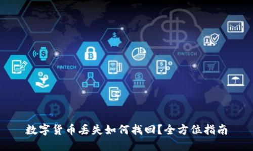 数字货币丢失如何找回?全方位指南