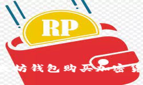 如何使用以太坊钱包购买加密货币:新手指南