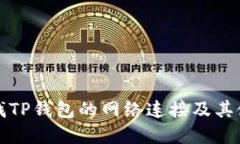 如何寻找TP钱包的网络连接及其使用指