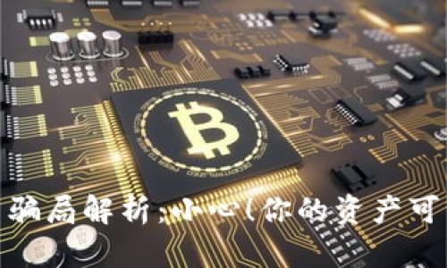 TP钱包空投币骗局解析:小心!你的资产可能正面临风险
