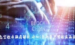 TP钱包空投币骗局解析：小心！你的资