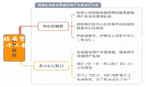    2023年数字货币最新动态与深度解析  /   
 guanjianci  数字货币, 区块链, 加密货币, 投资机会  /guanjianci 

导言：数字货币的风云变幻  
在过去的几年里，数字货币如火如荼地发展，各种各样的新技术、新平台和新的投资机会层出不穷。根据市场的最新动态和技术进步，越来越多的投资者、商家和普通用户开始关注这一领域。那么，你是否也对数字货币的最新发展感到好奇呢？

数字货币概述  
数字货币是一种基于互联网的货币形式，它利用加密技术确保交易的安全性和隐私性。最初，推出比特币的中本聪（Satoshi Nakamoto）于2009年创造了这一概念，随后，各类数字货币如雨后春笋般涌现，从以太坊到瑞波币，再到最近的山寨币，市场上的选择多得让人眼花缭乱。

数字货币的演变  
从早期的比特币到如今的DeFi（去中心化金融）和NFT（非同质化代币），数字货币的发展可谓日新月异。你是否也注意到，越来越多的传统金融机构开始拥抱这一新生事物？银行、保险公司乃至大型企业都在寻找与数字货币相关的投资机会与业务拓展。

近期市场动态  
在近期的市场动态中，我们可以发现几个关键趋势。首先是市场波动性依旧存在，比特币的价格在短时间内大起大落，这让很多投资者感到措手不及。在这样的情况下，如何选择投资策略呢？  
其次，DeFi市场的扩展速度惊人。用户通过智能合约参与借贷、交易和投资等活动，越来越多的人开始了解到这种新型的金融服务。你是不是也想尝试一下DeFi的魅力呢？  
最后，NFT的发展速度也让人瞠目结舌。从艺术品到游戏道具，NFT无疑为传统行业带来了新的生机。是否有朋友告诉你，他们刚刚买下了一件数字艺术品？

技术背后的力量  
数字货币的背后是强大的区块链技术。区块链作为一个去中心化的分布式账本，为数字货币的安全性提供了保障。而智能合约的出现，使得交易过程更加透明和高效。你是否清楚，区块链技术不仅仅局限于数字货币，它的应用潜力几乎覆盖了所有行业？

投资数字货币的挑战  
虽然数字货币提供了新的投资机会，但与此同时，也伴随着高风险。市场信息的不对称、技术操作的复杂性以及政策的不断变化，都可能对投资者产生影响。你是否曾因为缺乏相关的知识而错失良机呢？  
为了应对这些挑战，我们需要不断学习和更新自己的知识，了解市场的最新动态和技术发展。这样一来，才能在这个充满机遇与挑战的市场中站稳脚跟。

如何有效地学习数字货币  
学习数字货币并非一朝一夕之功。首先，可以通过网络课程、自学和参与社群等多种方式来提升自己的知识水平。此外，定期关注一些专业的网站和资讯平台，获取最新的信息和技术动态也是非常必要的。你有没有尝试过加入一些数字货币相关的社群，与业内人士进行交流？

未来展望：数字货币的前景  
展望未来，数字货币的应用与发展潜力巨大。随着越来越多的政策法规逐步完善、机构投资者的参与增加，数字货币市场有望继续壮大。是否有一瞬间让你觉得，这前景既美好又令人憧憬呢？  
例如，各国央行也在积极探索数字货币的可能性，推出中央银行数字货币（CBDC）的项目。由此可见，数字货币不仅仅是个人投资者的噱头，更是国家经济的一部分。你是否对未来的数字钱包充满期待？

结论  
在这充满挑战与机遇的数字货币市场中，每个人都可以找到自己的位置。然而，面对波动的市场和快速变化的技术，我们也要保持理性与谨慎。不断学习、更新知识、获取信息，以确保自己在这个大潮中不被淹没。你准备好迎接这场数字货币的革命了吗？

总结一句，数字货币不仅仅是数字资产，它也是我们未来经济的一部分。只有不断适应和学习，才能在这场变革中找到机遇，与潮流并肩前行。让我们一起关注2023年数字货币的最新动态，迎接这个充满未知的未来吧！