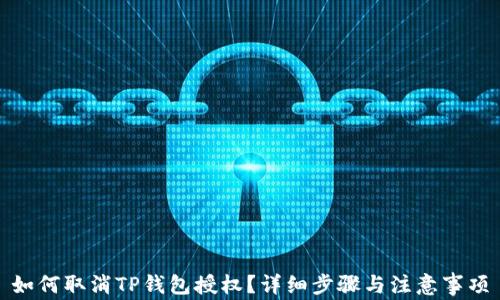 如何取消TP钱包授权?详细步骤与注意事项