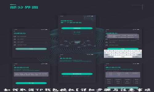 如何取消TP钱包授权?详细步骤与注意事项