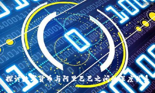探讨数字货币与阿里巴巴之间的深度关系