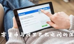 探讨数字货币与阿里巴巴之间的深度关