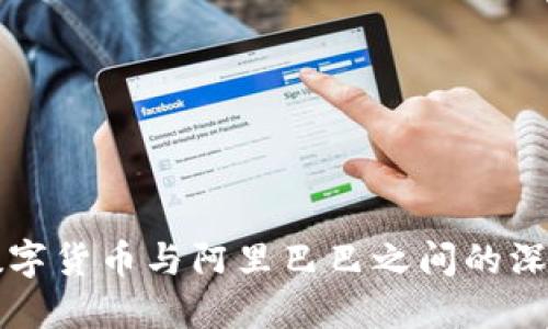 探讨数字货币与阿里巴巴之间的深度关系