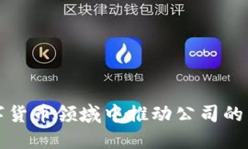 如何在数字货币领域中推动公司的发展与创新