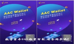 数字货币OML投资分析：适合购买吗？