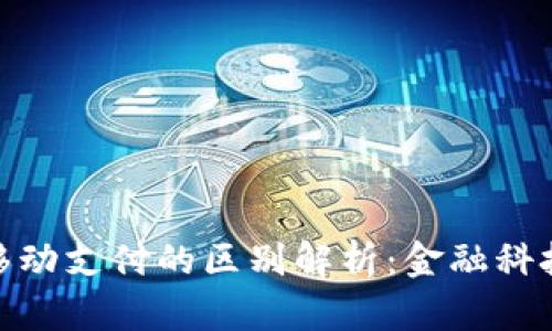 数字货币与移动支付的区别解析:金融科技的未来趋势