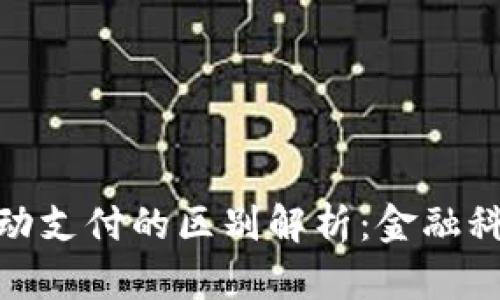 数字货币与移动支付的区别解析:金融科技的未来趋势