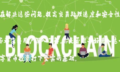   以太坊钱包是什么？深度解析以太坊及其生态圈 / 

 guanjianci 以太坊, 以太坊钱包, 加密货币, 区块链 /guanjianci 

什么是以太坊钱包？
以太坊钱包是用户用于存储、接收和发送以太坊（ETH）和其他在以太坊区块链上创建的代币的工具。以太坊作为全球第二大加密货币平台，拥有强大的智能合约功能，吸引了大量的开发者、投资者和用户加入其中。你是否知道，这些钱包不仅用于存储加密货币，还可以用于与各种去中心化应用程序（DApps）互动？

以太坊和以太坊钱包的区别
首先，以太坊（Ethereum）本身是一个开放式的区块链平台，可以用于创建和部署智能合约；而以太坊钱包则是一种工具或软件，便于用户管理他们的以太坊资产。简单来说，以太坊是区块链，钱包则是账户，你是否认为这有助于理解这两者的关系？

以太坊的币是什么？
以太坊的基础币是以太币（Ether，ETH），它不仅被视为数字货币，还在以太坊网络中充当“燃料”或“支付”的角色。当你创建智能合约或在区块链上进行交易时，需要支付一定数量的以太币作为交易费用。这种机制确保网络的正常运行，并激励矿工处理交易。你有没有想过，ETH对以太坊生态系统的重要性，是否意味着它同样会对整个加密货币市场产生影响？

如何选择适合自己的以太坊钱包？
选择以太坊钱包时，需要考虑多个因素。首先是安全性，选择具有良好声誉和安全保障的钱包；其次是易用性，用户界面是否友好，是否提供良好的客户支持等；最后是功能，钱包是否支持其他加密货币和代币，是否可以与去中心化应用程序兼容。你是否也曾为选择钱包而感到困惑？

以太坊钱包的种类
以太坊钱包可以大致分为三类：热钱包、冷钱包和桌面钱包。
热钱包是指在线钱包，通常更加便捷，适合日常交易使用，比如MetaMask、MyEtherWallet等；而冷钱包则是离线存储，例如硬件钱包（如Ledger、Trezor），更具安全性，适合长时间保存资产；桌面钱包则是在电脑上运行的软件工具，需定期更新以保持安全。
你倾向于使用热钱包还是冷钱包？这也是许多用户在选择时常常考虑的因素之一。

以太坊钱包的安全性
安全性是选择钱包时最重要的一个考量。不论你使用的是哪种钱包，牢记保护私钥是至关重要的。私钥如同银行卡密码，一旦泄露，资产便面临风险。许多钱包提供双因素认证和其他更安全的措施，你是否意识到这些措施可以大大降低被盗的风险？

如何使用以太坊钱包进行交易
使用以太坊钱包进行交易相对简单。首先，用户需要创建一个账户，然后通过钱包地址接收以太币或其他代币。发送代币时，只需输入接收者的钱包地址、金额，并确认交易。如果你第一次使用以太坊钱包，是否对这个过程感到陌生？不妨找一些简单的指南来帮助你。

以太坊的未来与挑战
以太坊无疑是一个充满潜力的平台，但它也面临许多挑战，如网络拥堵、交易费用较高、以及日益增长的竞争者等。最近，以太坊网络的升级（如以太坊2.0）旨在解决这些问题，提高交易处理速度和安全性。而作为用户，你是否关注这些变化？这可能直接影响你的投资决策和交易体验。

总结
以太坊钱包不仅为用户提供了便利的数字资产管理工具，还在不断发展的区块链技术中扮演着关键角色。从安全性到交易流程，从类型选择到未来发展，这些都值得用户深入了解。你是否准备好进入这个充满可能性的加密世界？无论是投资，还是使用去中心化应用，选择合适的钱包都将是开启这一旅程的第一步。

总之，以太坊及其钱包的使用并不是简单的交易行为，而是与未来科技发展的紧密相连。希望你在选择和使用以太坊钱包时，能够做出明智的决策，为你的数字货币投资打下坚实的基础。