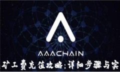 TP钱包矿工费充值攻略：详细步骤与实