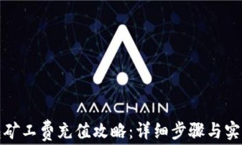 TP钱包矿工费充值攻略:详细步骤与实用技巧