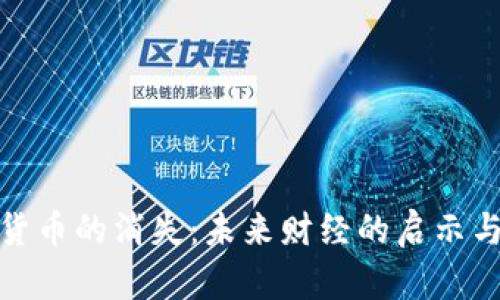 数字货币的消失:未来财经的启示与反思