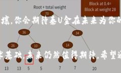   泰U金数字货币：引领未来金融新潮流