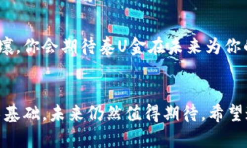   泰U金数字货币：引领未来金融新潮流 / 

 guanjianci 数字货币, 泰U金, 加密货币, 区块链技术 /guanjianci 

什么是泰U金数字货币？
在这个信息化飞速发展的时代，数字货币已经成为一种不可忽视的金融工具。作为其中一项颇具潜力的创新，泰U金数字货币正逐渐崭露头角。那么，泰U金究竟是什么呢？泰U金是一种基于区块链技术的加密货币，旨在为用户提供安全、高效的交易体验。它是由泰国财政部和技术团队联合开发的，作为泰国经济数字化的一部分，旨在提升国家的金融竞争力。

泰U金的优势所在
泰U金数字货币相较于传统货币，具备诸多优势。首先，区块链技术使得交易数据透明且不可篡改，每一笔交易都可以追溯，这是保护用户资金安全的重要一环。你是不是也这么认为？其次，泰U金的交易速度相较于传统银行转账要快得多，把等待时间降到最低，为用户提供极大的便利。此外，区块链技术的去中心化特性意味着用户可以自主控制自己的资产，无需依赖于银行等中介机构，这在当前的金融环境中尤为重要。

为什么选择泰U金？
那么，为什么选择泰U金而不是其他数字货币呢？首先，泰U金在泰国的法律框架内得到了正式认可，用户的交易在法律上是有保障的。这让许多潜在用户更加愿意尝试使用这种新兴的货币。其次，泰U金的背后有强大的政府支持，这为其未来的发展奠定了良好的基础。更重要的是，随着泰国逐渐推动经济数字化，泰U金的使用场景将变得越来越广泛，你是否期待它在日常生活中的更多应用呢？

泰U金的应用场景
泰U金不仅是一种投资工具，还可以在多种场景中使用。比如，用户可以利用泰U金进行在线购物、支付服务费用以及进行跨境支付等。随着越来越多的商家和平台接受泰U金，用户的选择范围也在不断扩大。想象一下，未来你在超市结账时，不再依赖现金或信用卡，而是使用泰U金，直接完成交易，这将是一种多么便捷的体验啊！

泰U金的风险与机遇
当然，任何投资都有风险，泰U金也不例外。数字货币市场波动性大，价格可能会受到多种因素的影响，比如市场供需、政策变化、技术问题等。作为投资者，了解这些风险是非常重要的。同时，泰U金的崛起也意味着新的投资机遇。随着越来越多的人对数字货币的认可，泰U金在未来的市场价值将大大增加。你是否会考虑将其纳入你的投资组合呢？

如何获取泰U金数字货币？
获取泰U金的途径有很多。用户可以通过数字货币交易平台进行购买，或者参与一些相关的促销活动。此外，有些商家甚至会接受泰U金作为支付方式，如果你在本地碰到这样的商家，不妨试试用泰U金进行交易，这不仅能节省费用，还能享受到新体验。

泰U金面临的挑战
尽管泰U金具有诸多优势，但在推广过程中也面临一些挑战。例如，公众对于数字货币的认知仍然有限，部分用户对于数字货币的安全性持怀疑态度。此外，市场上竞争者如比特币、以太坊等更为成熟的数字货币也对泰U金构成压力。因此，如何提高用户的认知，构建一个健康的生态环境，是泰U金未来需要解决的问题。你是否觉得增加消费者教育和宣传可以帮助打破这种障碍呢？

未来展望
展望未来，泰U金有望成为泰国数字经济的重要组成部分。随着技术的不断发展，泰U金的应用范围和人们的接受度必将提升。同时，政府对数字经济的支持政策也将为泰U金的发展提供良好的土壤。你会期待泰U金在未来为你的生活带来什么改变呢？无论是更便捷的支付方式，还是更灵活的资产管理，泰U金都将是你不容错过的数字金融新体验。

总结
综合来看，泰U金数字货币是一种充满潜力的创新数字货币，它在提高金融交易效率、保护用户资产安全等方面展现出了显著的优势。尽管在推广过程中存在挑战，但泰U金凭借其政府支持和技术基础，未来仍然值得期待。希望通过本文的介绍，能让你对泰U金有一个更加全面的了解，并带给你投资和使用的灵感。你是否准备好迎接这一金融新潮流了呢？