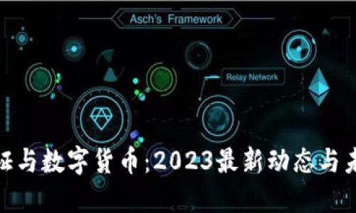 数字认证与数字货币:2023最新动态与未来趋势