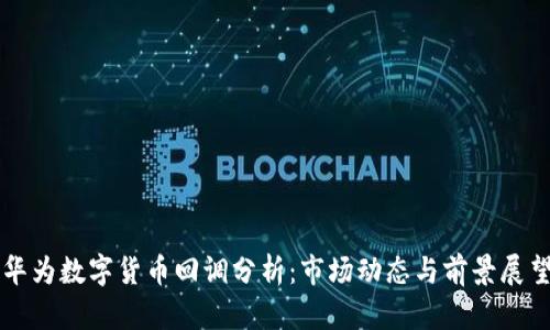 华为数字货币回调分析:市场动态与前景展望