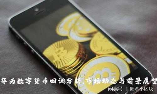 华为数字货币回调分析:市场动态与前景展望