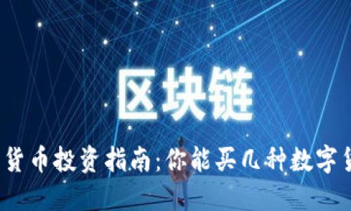 数字货币投资指南:你能买几种数字货币?