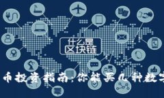 数字货币投资指南：你能买几种数字货
