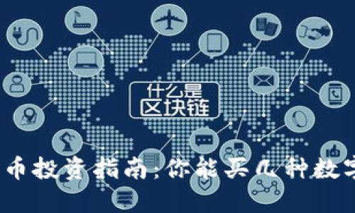 数字货币投资指南:你能买几种数字货币?