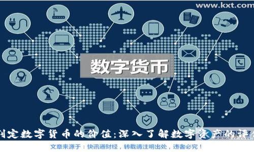 如何判定数字货币的价值:深入了解数字资产的评估标准