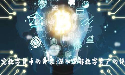 如何判定数字货币的价值:深入了解数字资产的评估标准