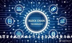 数字货币央行战略合作：未来金融的重