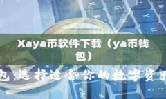 以太坊钱包：选择适合你的数字资产管
