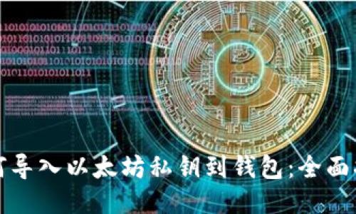 如何导入以太坊私钥到钱包:全面指南