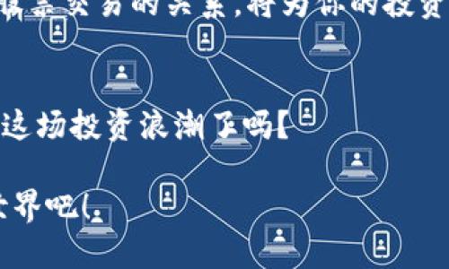   数字货币能否用于股票交易？一探究竟！ / 
 guanjianci 数字货币, 股票交易, 加密货币, 投资理财 /guanjianci 

引言：数字货币的崛起
在过去几年中，数字货币的迅猛发展彻底改变了金融市场的格局。从比特币到以太坊，无数的加密货币如雨后春笋般涌现，吸引了大量投资者的关注。而随着这种趋势的持续增长，一个自然的疑问也随之而来：数字货币是否可以用于股票交易？

数字货币与传统股票的定义
在深入探讨这个问题之前，我们首先需要明确数字货币和传统股票的定义。strong数字货币/strong通常是指一种基于区块链技术的虚拟货币，它的存在完全依赖于网络，而不是由任何政府或金融机构发行。它具有去中心化和全球流通的特点，可以在网上进行即时的转账和交易。相比之下，strong股票/strong是公司发行的代表其所有权的一种金融工具，通常在证券交易所上市交易，涉及到法律法规的监管。

数字货币在股票交易中的应用场景
虽然数字货币和股票在本质上是不同的金融工具，但随着技术的进步和创新的不断涌现，二者之间的界限正逐渐模糊。近年来，一些交易平台开始允许用户使用数字货币进行股票交易。这项创新是否能成为一种新的趋势？

交易平台的演变
随着数字货币的普及，许多交易平台（如Robinhood、eToro等）开始整合数字货币与传统股票交易。这使得投资者可以使用比特币或以太坊等数字货币购买公司股票，从而实现投资组合的多元化。那么，这种整合对于投资者而言，意味着什么呢？

数字货币交易股票的优缺点
在深入讨论数字货币交易股票的实际可行性之前，我们需要考虑其中的优缺点。

h4优点：/h4
ul
  listrong方便快捷：/strong数字货币的转账过程几乎是即时的，交易速度远高于传统银行系统。/li
  listrong全球化投资：/strong借助数字货币，投资者可以轻松跨越国界进行投资，无需担心货币转换问题。/li
  listrong新的投资机会：/strong数字货币的流通性使得投资者可以更灵活地进行交易，抓住更多的市场机会。/li
/ul

h4缺点：/h4
ul
  listrong市场波动性：/strong数字货币的价格波动较大，可能导致股票投资的风险上升。/li
  listrong法律和合规问题：/strong各国对于数字货币的法律规定差异较大，使得这一交易方式存在不确定性。/li
  listrong安全性风险：/strong数字货币的安全性问题，诸如黑客攻击，都可能对投资者造成损失。/li
/ul

监管的挑战与前景
在数字货币交易股票的过程中，法律法规的监管问题尤为重要。随着这一新兴市场的发展，各国政府也开始关注数字货币的监管。然而，作为一项新兴的交易方式，数字货币能否最终获得合法地位？此时此刻，各国的政策差异可能会给用户带来一定的混乱和不安。你是否也为此感到困惑呢？

未来的发展趋势
尽管当前数字货币在股票交易中的应用尚处于起步阶段，但随着技术的不断发展和成熟，未来这一交易模式有望增添更多的可能性。例如，区块链技术可能会被更广泛地应用于股票交易的清算和结算环节，从而提高交易效率。那么，你会愿意尝试这种新方法吗？

结论：数字货币与股票交易的桥梁
综上所述，数字货币能否用于股票交易的问题并没有明确的答案。然而，值得注意的是，随着金融科技的进步和市场需求的推动，数字货币在股票交易中发挥的作用将不断扩大。也许，未来的金融市场将不再是数字货币和传统证券的对立，而是一种更加融合的模式。

在这一快速发展的时代，我们每个人都应该保持对新的投资工具和交易方式的敏感性。你是否也在探索如何把握这种趋势，为自己的投资组合增添新的可能性呢？无论如何，了解数字货币与股票交易的关系，将为你的投资决策提供更加全面的视角。

后记：投资思想的转变
面对数字货币与股票市场的结合，投资者需要不断调整自己的投资思维。在这个信息爆炸的时代，了解并测试新的投资方式，不仅能带来潜在的回报，更能丰富我们的金融视野。你准备好迎接这场投资浪潮了吗？

在这个过程中，不妨多与他人交流和讨论自己对未来股票交易和数字货币的看法。因为，正如古人所言，“知之者不如好之者，好之者不如乐之者。”找到你的乐趣，去探索这个充满未知的投资世界吧！