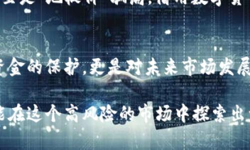 数字货币市场：你不可忽视的风险与机遇

数字货币,市场风险,投资,区块链/guanjianci

引言
随着科技的进步和互联网的普及，数字货币如雨后春笋般涌现而出。比特币、以太坊等主流数字货币不仅改变了我们的支付方式，也引发了一场金融革命。然而，在这场革命的背后，隐藏着诸多市场风险。你是不是也在考虑投资数字货币，却又对其中的风险感到犹豫不决？本文将深入探讨数字货币市场的潜在风险，以帮助你做出更明智的决策。

一、市场波动性
数字货币市场以其超高的波动性著称。与传统股票市场相比，数字货币的价格波动更为剧烈。举个例子，仅在2021年，比特币的价格在一周内可能发生数千美元的变化，很多投资者在这样的剧烈波动中及时进出，赚得盆满钵满，但也有不少人因此遭受巨额亏损。你是否曾想过，这样的高风险是否值得一试？

二、缺乏监管
相比于传统金融市场，数字货币市场的监管机制尚不成熟。全球不同国家对数字货币的态度差异明显，一些国家甚至对其展开全面禁止。这种缺乏统一监管的局面使市场充满了不确定性，投资者面临的风险加大。比如，某个国家的政策突变可能导致市场瞬间崩溃。你是否认为在这样的市场环境下，投资者如何才能保护自己的资产呢？

三、技术风险
虽然数字货币的技术架构（如区块链技术）被广泛认为是安全的，但伴随而来的技术风险也是不容忽视的。例如，交易所的安全性始终是一个热点话题，许多数字货币交易所因黑客攻击而损失惨重。你是否知道，许多投资者惨痛的教训正是因为忽视了这个问题而导致的呢？

四、市场操纵现象
在数字货币市场，市场操纵现象屡见不鲜。由于市场参与者相对较少和规模较小，部分团体或个人通过“拉盘”和“打压”来改变币种的价格。你能想象，一个小团伙通过低买高卖的策略可以影响整个市场的价格吗？这样的操纵行为不仅影响了普通投资者的决策，更加深了市场的不信任感。

五、心理因素的影响
从人为的角度来看，投资数字货币的决定往往受到情绪和心理因素的极大影响。恐惧和贪婪是两个主导的心理因素，很多投资者因为看到价格暴涨而冲动投资，又因价格下跌而恐慌抛售。你是否有过因为朋友的推荐而匆忙进入市场的经历？然而，这种轻率的举动往往会导致你面临不必要的风险。

六、法规风险
随着数字货币的流行，各国对其监管政策不断更新。近期，一些国家针对数字货币的法规开始逐步趋严。例如，中国在2017年发布了对ICO的全面禁止，不少投资者因此损失惨重。而在未来，任何国家的监管政策变化都有可能对市场产生重大影响。你会如何应对这样不可预知的法规变化呢？

七、项目风险
数字货币市场中，成千上万的项目如雨后春笋般涌现。许多项目缺乏完整的白皮书和真实的商业模式，这使得投资者难以判断其是否值得投资。部分项目甚至是“地板价”骗局，借用数字货币的名义行骗。面对如此多的项目，如何才能辨别哪些是值得投资的呢？

八、总结与展望
尽管数字货币市场潜藏众多风险，但其背后的机遇同样不可小觑。在考虑投资之前，投资者必须对市场进行深入了解，识别潜在的风险。这不仅仅是对自己资金的保护，更是对未来市场发展的正确预判。你是否开始认真思考如何在充满风险的数字货币市场中找到属于自己的机会了呢？

通过对数字货币市场风险的层层剖析，相信你已经对这个充满不确定性的市场有了更清晰的认知。在做出投资决定时，记得保持冷静与理性，慎重考虑，才能在这个高风险的市场中探索出一条属于自己的道路。