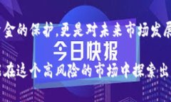 数字货币市场：你不可忽视的风险与机