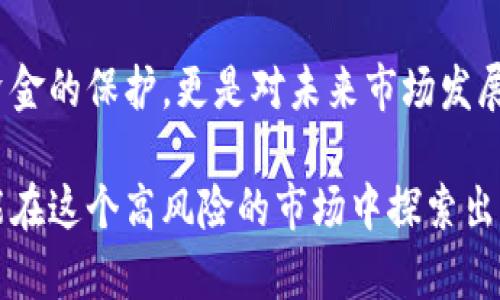 数字货币市场：你不可忽视的风险与机遇

数字货币,市场风险,投资,区块链/guanjianci

引言
随着科技的进步和互联网的普及，数字货币如雨后春笋般涌现而出。比特币、以太坊等主流数字货币不仅改变了我们的支付方式，也引发了一场金融革命。然而，在这场革命的背后，隐藏着诸多市场风险。你是不是也在考虑投资数字货币，却又对其中的风险感到犹豫不决？本文将深入探讨数字货币市场的潜在风险，以帮助你做出更明智的决策。

一、市场波动性
数字货币市场以其超高的波动性著称。与传统股票市场相比，数字货币的价格波动更为剧烈。举个例子，仅在2021年，比特币的价格在一周内可能发生数千美元的变化，很多投资者在这样的剧烈波动中及时进出，赚得盆满钵满，但也有不少人因此遭受巨额亏损。你是否曾想过，这样的高风险是否值得一试？

二、缺乏监管
相比于传统金融市场，数字货币市场的监管机制尚不成熟。全球不同国家对数字货币的态度差异明显，一些国家甚至对其展开全面禁止。这种缺乏统一监管的局面使市场充满了不确定性，投资者面临的风险加大。比如，某个国家的政策突变可能导致市场瞬间崩溃。你是否认为在这样的市场环境下，投资者如何才能保护自己的资产呢？

三、技术风险
虽然数字货币的技术架构（如区块链技术）被广泛认为是安全的，但伴随而来的技术风险也是不容忽视的。例如，交易所的安全性始终是一个热点话题，许多数字货币交易所因黑客攻击而损失惨重。你是否知道，许多投资者惨痛的教训正是因为忽视了这个问题而导致的呢？

四、市场操纵现象
在数字货币市场，市场操纵现象屡见不鲜。由于市场参与者相对较少和规模较小，部分团体或个人通过“拉盘”和“打压”来改变币种的价格。你能想象，一个小团伙通过低买高卖的策略可以影响整个市场的价格吗？这样的操纵行为不仅影响了普通投资者的决策，更加深了市场的不信任感。

五、心理因素的影响
从人为的角度来看，投资数字货币的决定往往受到情绪和心理因素的极大影响。恐惧和贪婪是两个主导的心理因素，很多投资者因为看到价格暴涨而冲动投资，又因价格下跌而恐慌抛售。你是否有过因为朋友的推荐而匆忙进入市场的经历？然而，这种轻率的举动往往会导致你面临不必要的风险。

六、法规风险
随着数字货币的流行，各国对其监管政策不断更新。近期，一些国家针对数字货币的法规开始逐步趋严。例如，中国在2017年发布了对ICO的全面禁止，不少投资者因此损失惨重。而在未来，任何国家的监管政策变化都有可能对市场产生重大影响。你会如何应对这样不可预知的法规变化呢？

七、项目风险
数字货币市场中，成千上万的项目如雨后春笋般涌现。许多项目缺乏完整的白皮书和真实的商业模式，这使得投资者难以判断其是否值得投资。部分项目甚至是“地板价”骗局，借用数字货币的名义行骗。面对如此多的项目，如何才能辨别哪些是值得投资的呢？

八、总结与展望
尽管数字货币市场潜藏众多风险，但其背后的机遇同样不可小觑。在考虑投资之前，投资者必须对市场进行深入了解，识别潜在的风险。这不仅仅是对自己资金的保护，更是对未来市场发展的正确预判。你是否开始认真思考如何在充满风险的数字货币市场中找到属于自己的机会了呢？

通过对数字货币市场风险的层层剖析，相信你已经对这个充满不确定性的市场有了更清晰的认知。在做出投资决定时，记得保持冷静与理性，慎重考虑，才能在这个高风险的市场中探索出一条属于自己的道路。