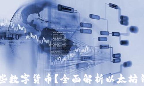 以太坊钱包能装哪些数字货币?全面解析以太坊钱包支持的加密资产