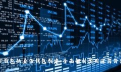 TP钱包的身份钱包创建：全面解析其用途与价值