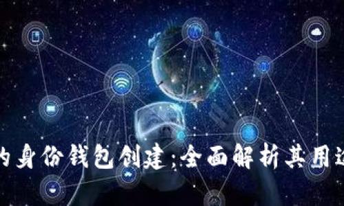 TP钱包的身份钱包创建:全面解析其用途与价值