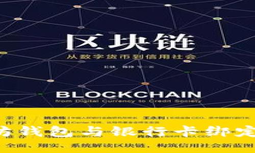 如何将以太坊钱包与银行卡绑定:一站式指南