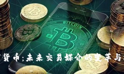 数字货币:未来交易媒介的变革与机遇