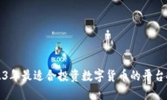 2023年最适合投资数字货币的平台推荐